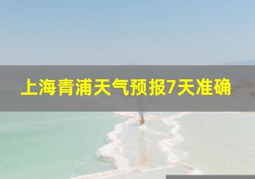 上海青浦天气预报7天准确