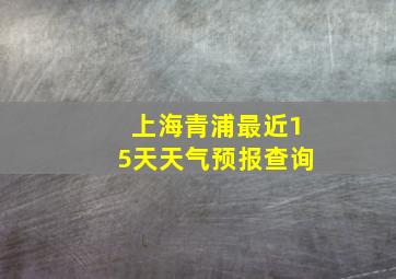 上海青浦最近15天天气预报查询