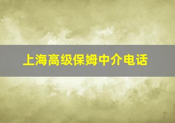 上海高级保姆中介电话