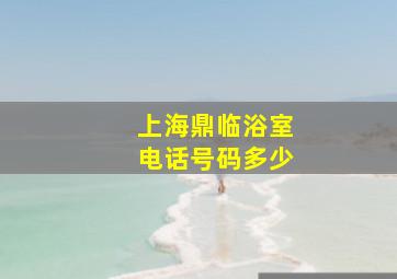 上海鼎临浴室电话号码多少