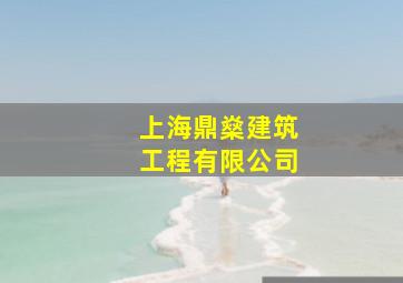 上海鼎燊建筑工程有限公司