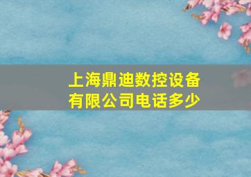 上海鼎迪数控设备有限公司电话多少