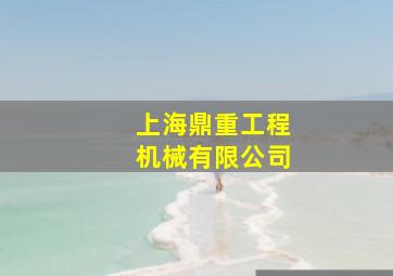 上海鼎重工程机械有限公司