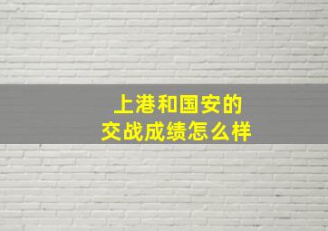 上港和国安的交战成绩怎么样