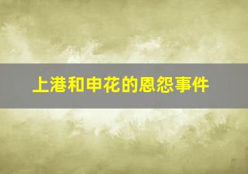 上港和申花的恩怨事件