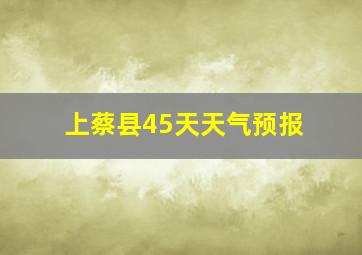 上蔡县45天天气预报