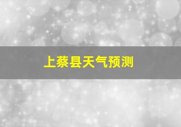 上蔡县天气预测