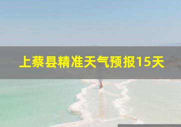 上蔡县精准天气预报15天