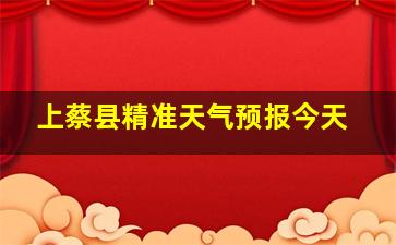 上蔡县精准天气预报今天