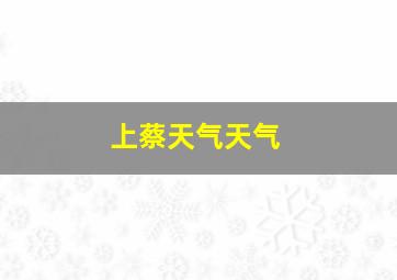 上蔡天气天气