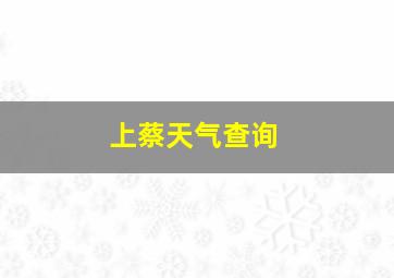 上蔡天气查询