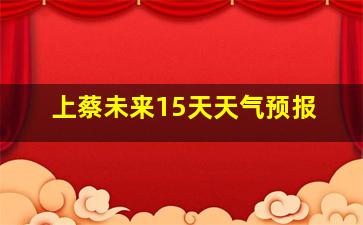 上蔡未来15天天气预报