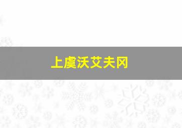 上虞沃艾夫冈