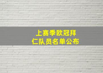 上赛季欧冠拜仁队员名单公布