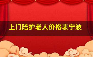 上门陪护老人价格表宁波