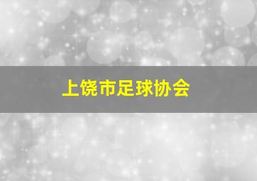 上饶市足球协会