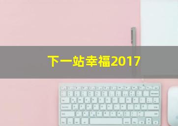 下一站幸福2017