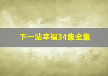 下一站幸福34集全集