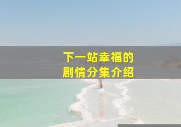 下一站幸福的剧情分集介绍