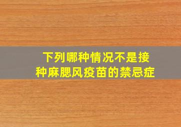 下列哪种情况不是接种麻腮风疫苗的禁忌症