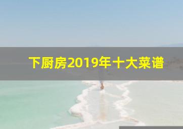 下厨房2019年十大菜谱