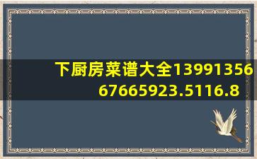 下厨房菜谱大全1399135667665923.5116.80486061