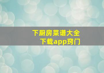 下厨房菜谱大全下载app窍门