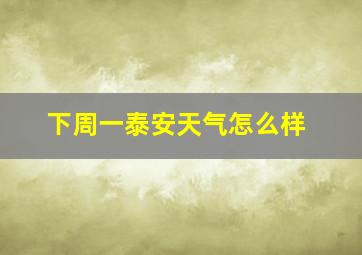 下周一泰安天气怎么样