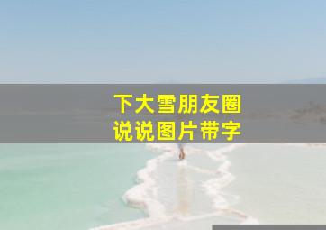 下大雪朋友圈说说图片带字