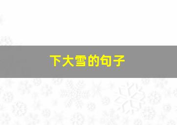 下大雪的句子