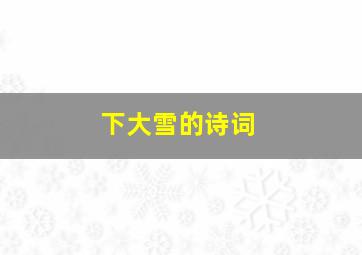 下大雪的诗词