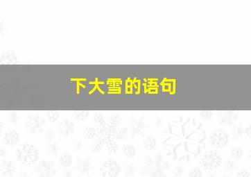 下大雪的语句