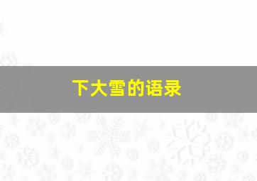 下大雪的语录