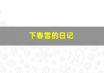 下春雪的日记