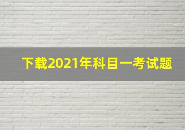 下载2021年科目一考试题