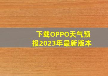 下载OPPO天气预报2023年最新版本