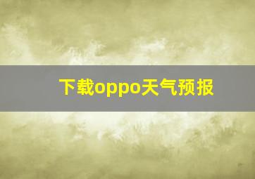 下载oppo天气预报