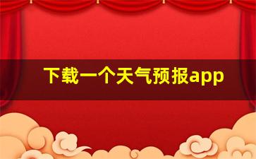 下载一个天气预报app