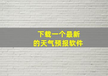 下载一个最新的天气预报软件