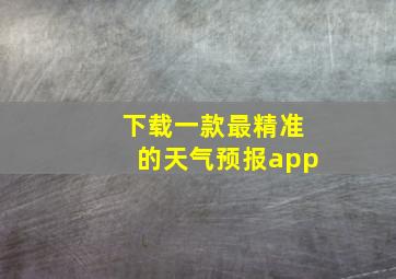 下载一款最精准的天气预报app