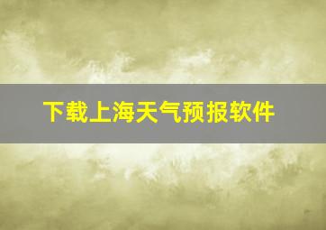 下载上海天气预报软件