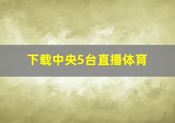 下载中央5台直播体育