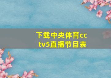 下载中央体育cctv5直播节目表