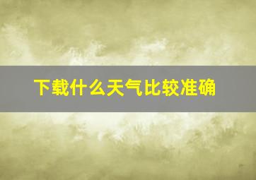 下载什么天气比较准确