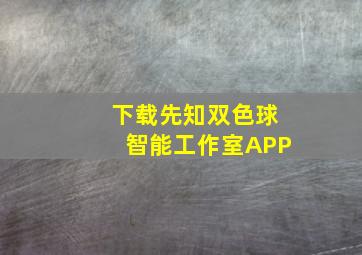 下载先知双色球智能工作室APP