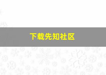 下载先知社区