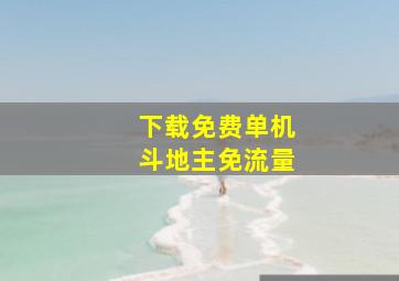 下载免费单机斗地主免流量