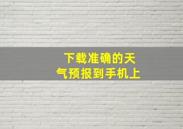 下载准确的天气预报到手机上