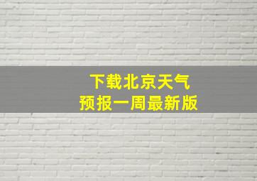 下载北京天气预报一周最新版