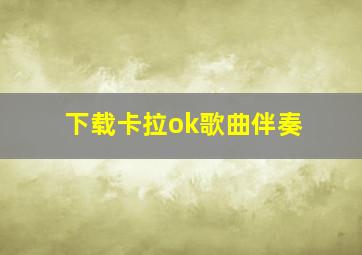 下载卡拉ok歌曲伴奏